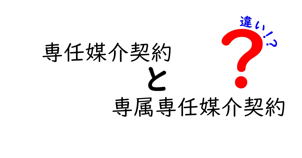 専任媒介契約と専属専任媒介契約の違いを完全解説!選び方のポイントも紹介