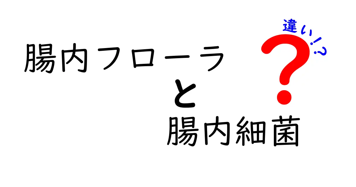 腸内フローラと腸内細菌の違いを徹底解説!体にどう影響するのか