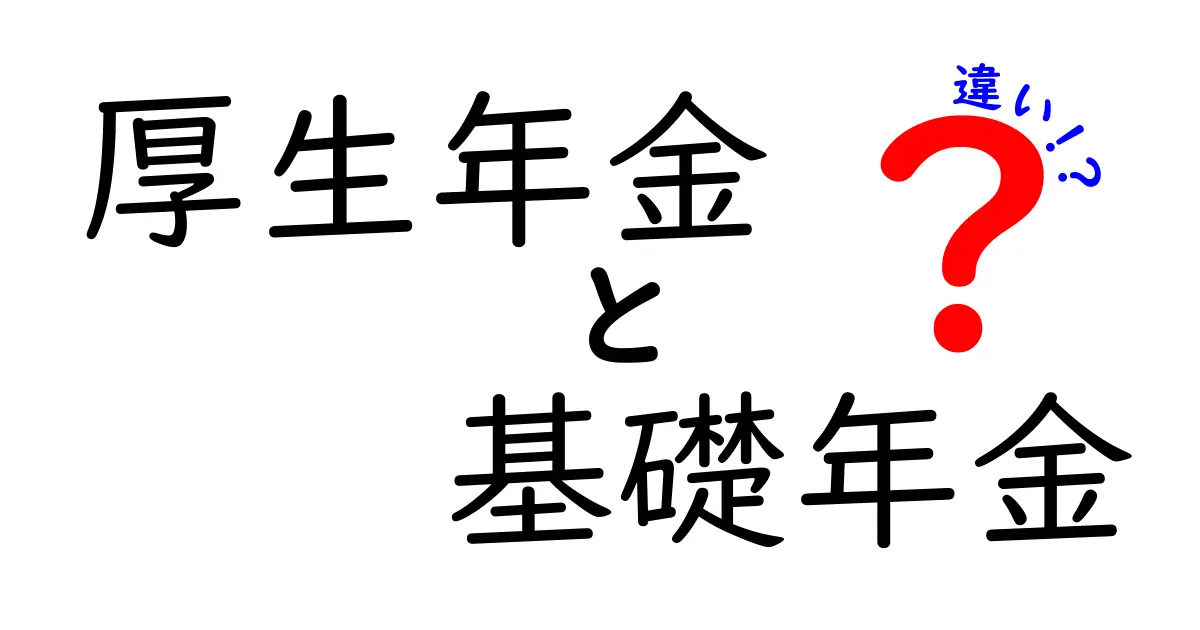 厚生年金と基礎年金の違いをわかりやすく解説！知っておきたい年金の仕組み