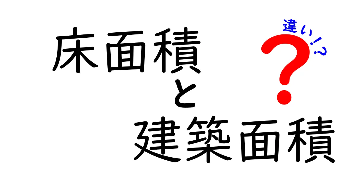 【比較で納得！】床面積と建築面積の違いをやさしく解説
