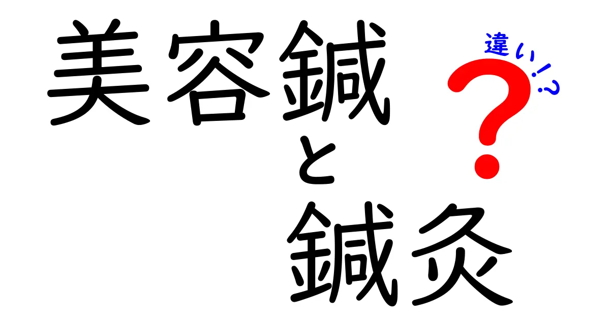 【知らないと損!?】美容鍼と鍼灸の違いを徹底解説！効果や施術内容のポイントをわかりやすく紹介