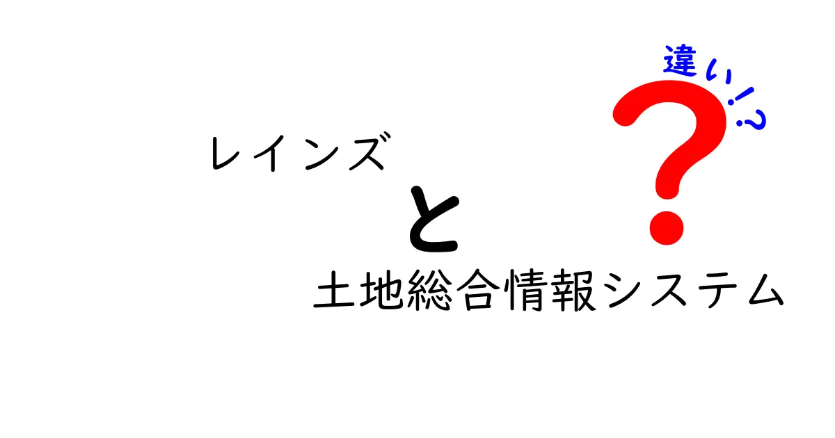 レインズと土地総合情報システムの違いとは?不動産取引で知っておきたい基礎知識