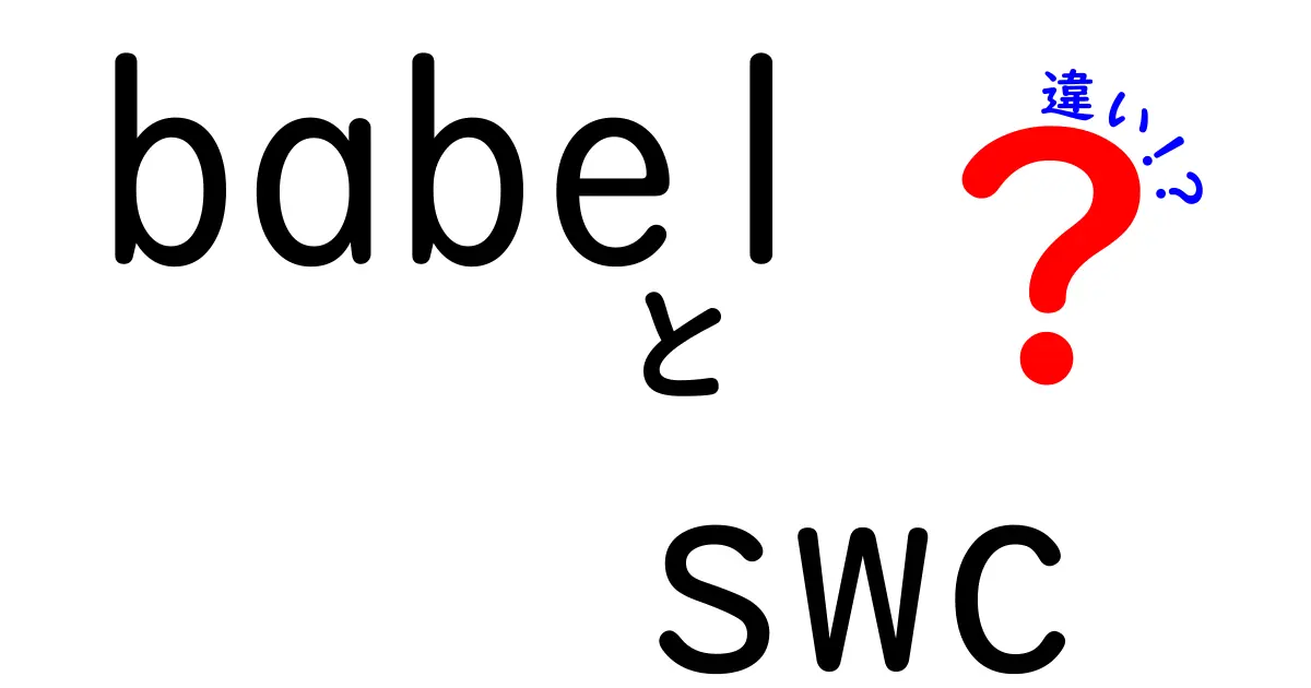BabelとSWCの違いを徹底解説!初心者でも分かる使い分けと選び方