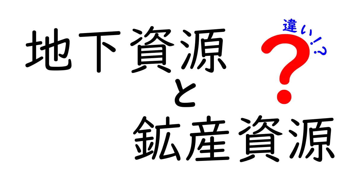 地下資源と鉱産資源の違いをわかりやすく解説!知っておきたい基本ポイント