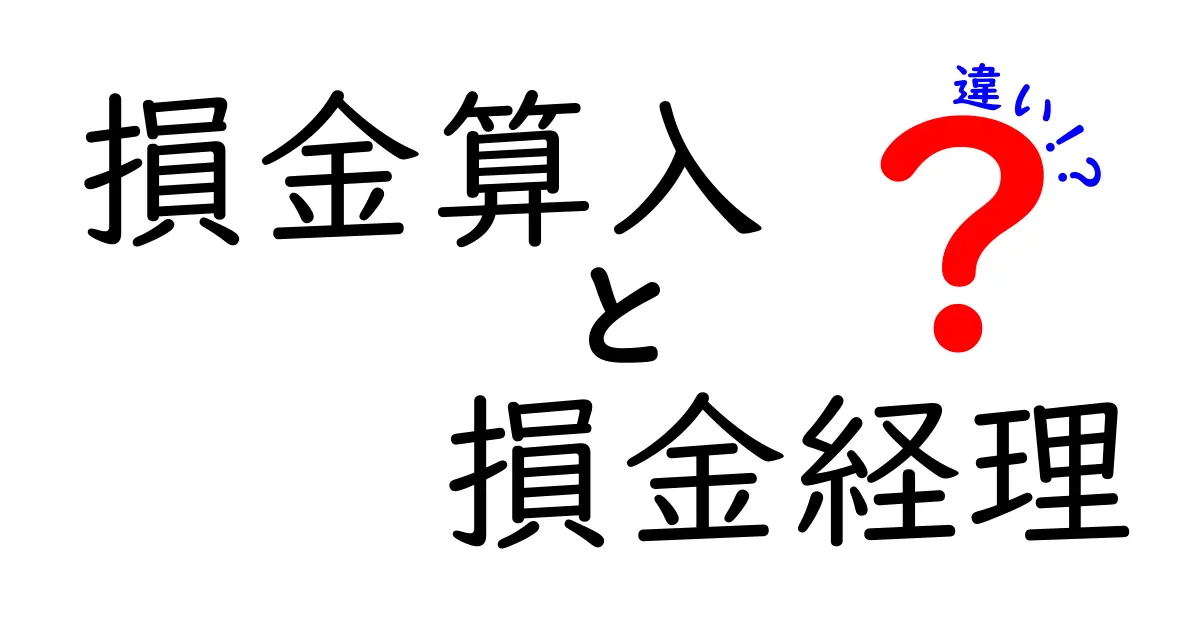 損金算入と損金経理の違いを徹底解説｜中学生にもわかるポイントと具体例