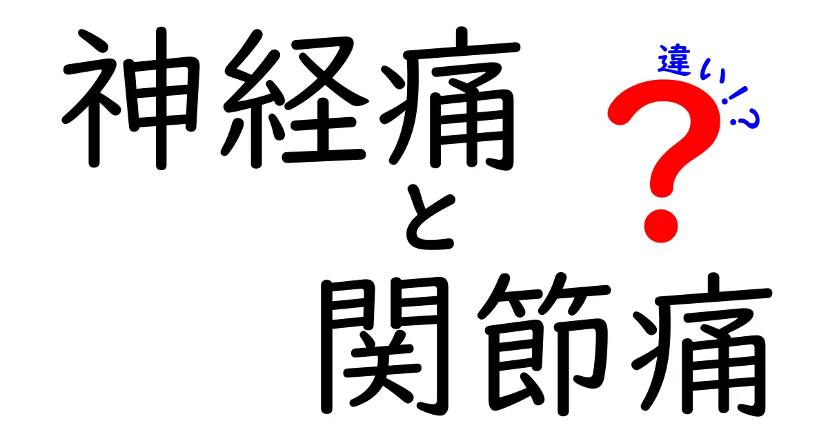 神経痛と関節痛の違いを徹底解説!原因や症状、対処法のポイントとは?
