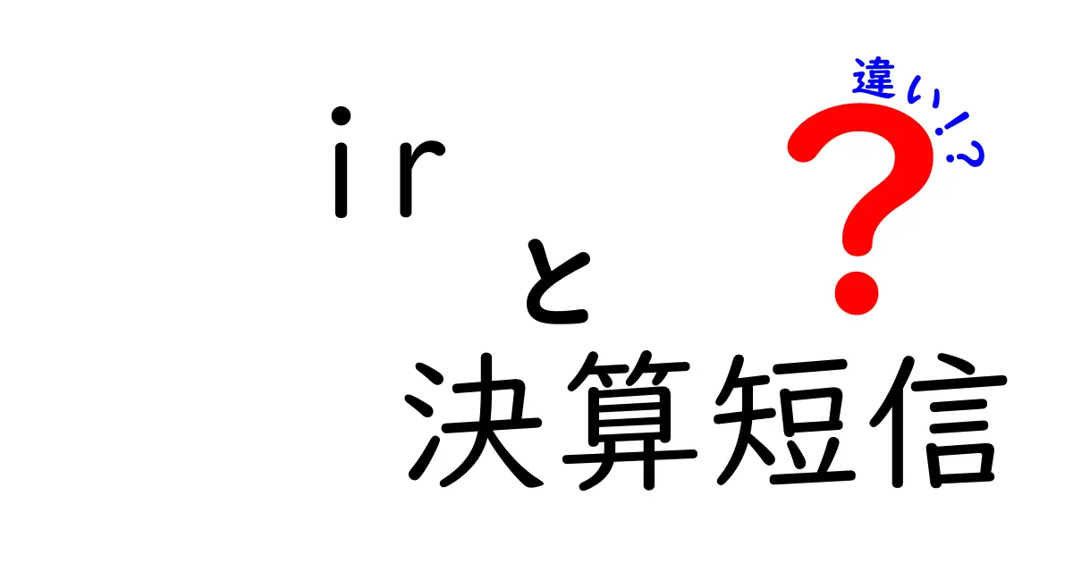 IRと決算短信の違いを徹底解説:企業情報を正しく読み解くためのガイド
