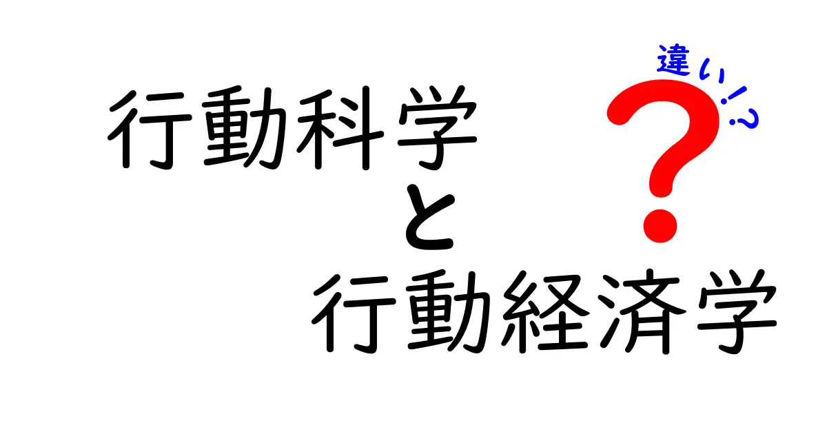 行動科学と行動経済学の違いを徹底解説!日常の意思決定を変える3つのポイント