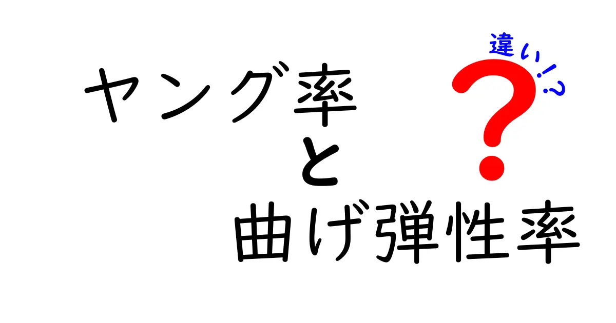 ヤング率と曲げ弾性率の違いを中学生でもわかるように解説!材料の硬さを理解しよう