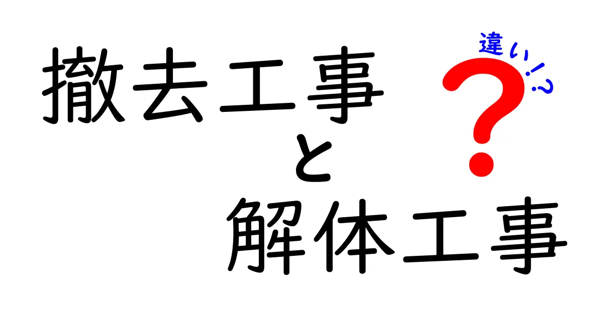 撤去工事と解体工事の違いを徹底解説！初心者でもわかるポイント