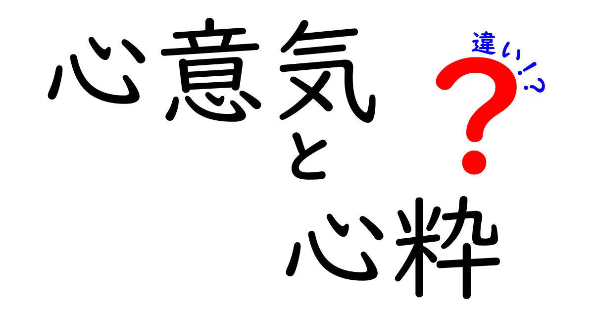 心意気と心粋の違いを徹底解説！意味・使い方・見分け方を中学生にもわかる言葉で