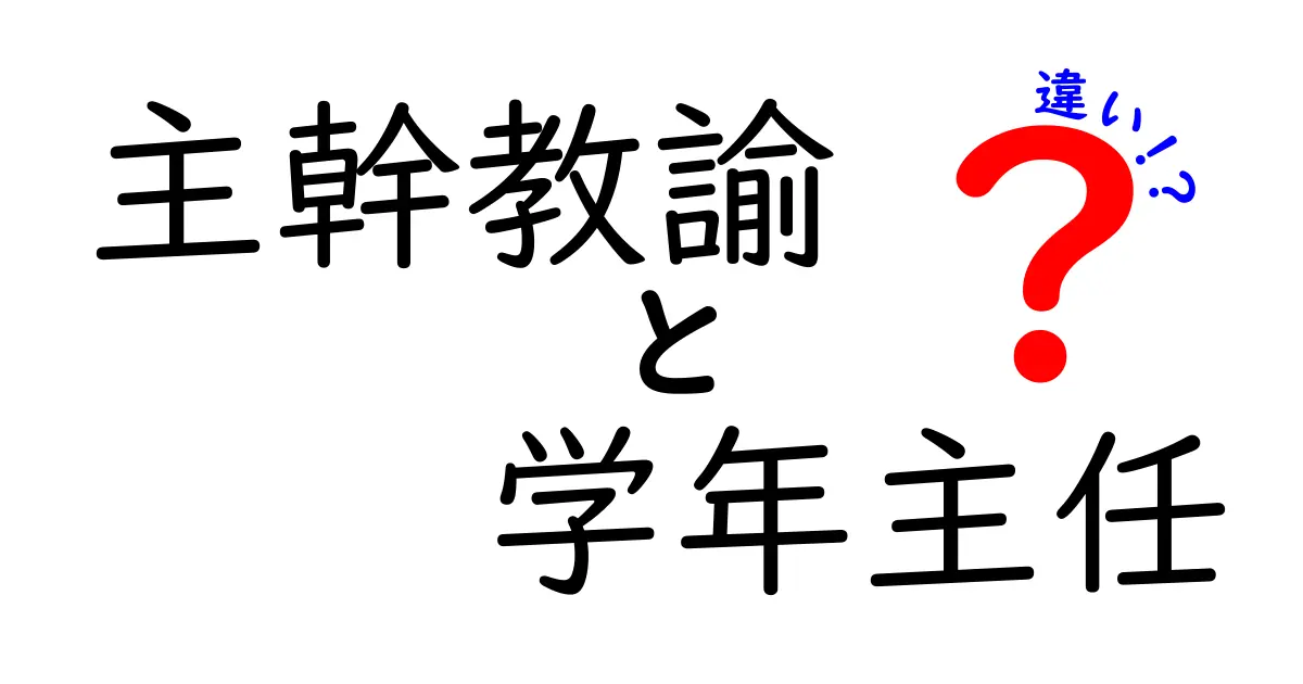 主幹教諭と学年主任の違いとは？役割や仕事内容をわかりやすく解説