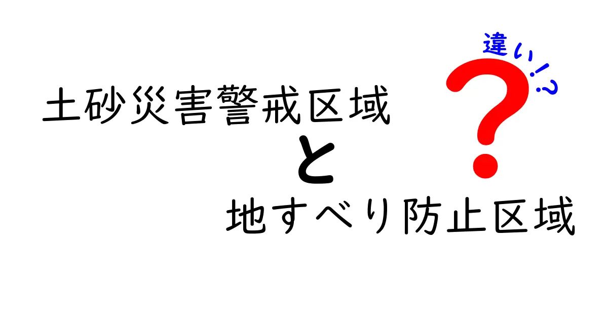 土砂災害警戒区域と地すべり防止区域の違いとは？わかりやすく徹底解説！