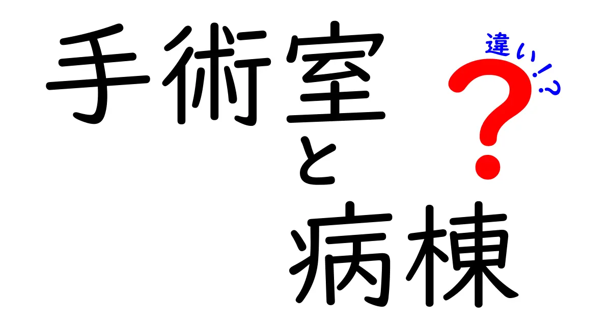 手術室と病棟の違いとは?役割や環境、働く人の視点から徹底解説!