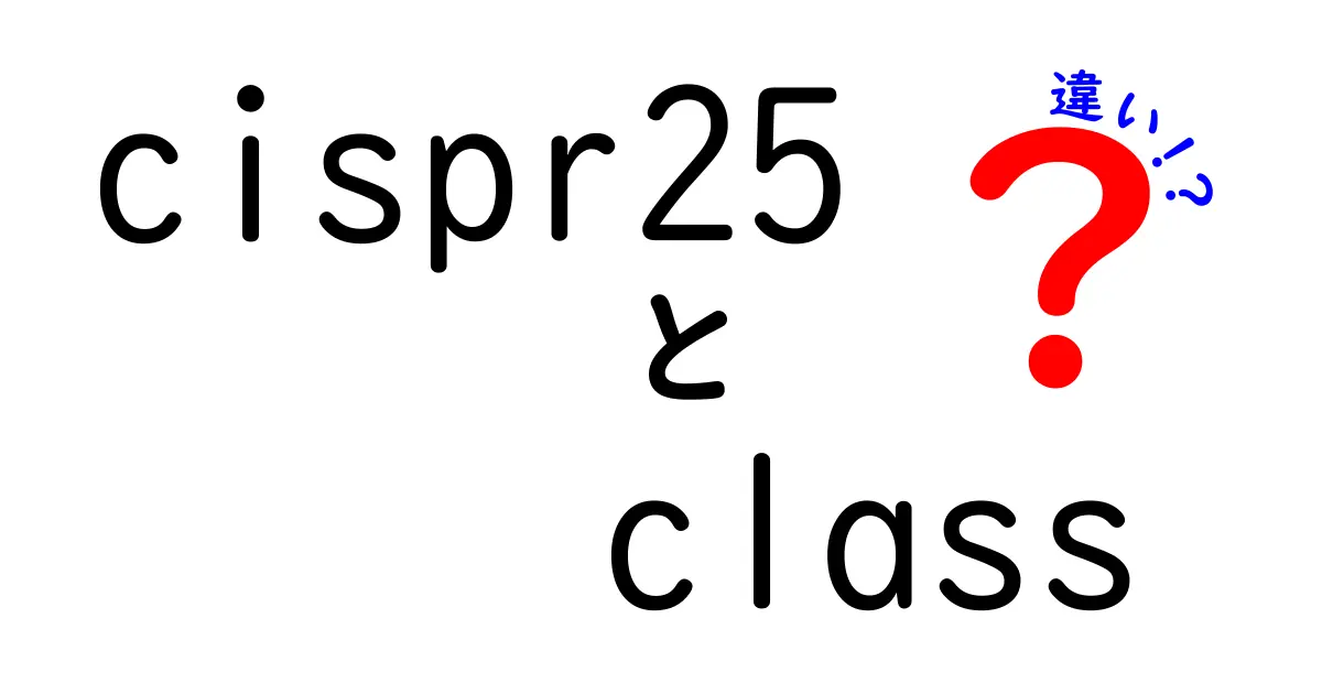 cispr25のclass違いを徹底解説｜どのクラスを選ぶべきか中学生にもわかる簡単ガイド