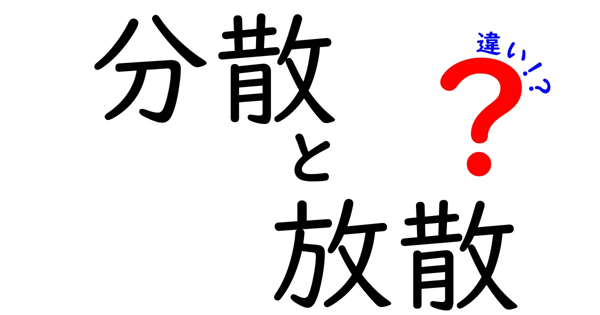 分散と放散の違いをきちんと理解しよう!中学生にもわかるやさしい解説で徹底比較