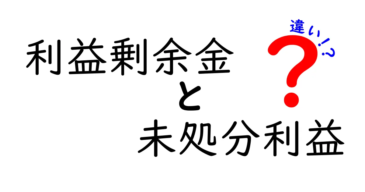 利益剰余金と未処分利益の違いをわかりやすく解説！初心者でも理解できる会計用語のポイント