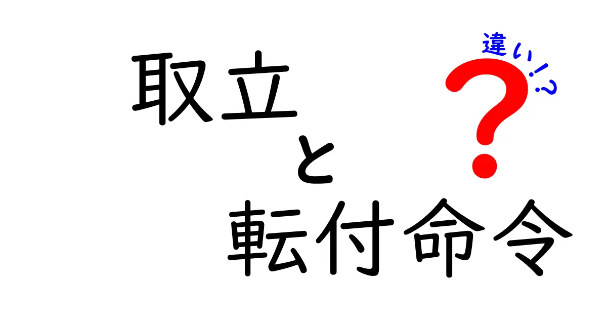 取立と転付命令の違いを徹底解説|誰が使い、いつどう変わるのかを中学生にも分かる解説