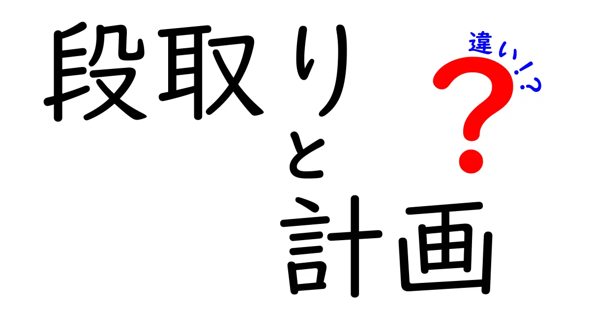 「段取り」と「計画」の違いとは?仕事や生活で役立つポイントを詳しく解説!