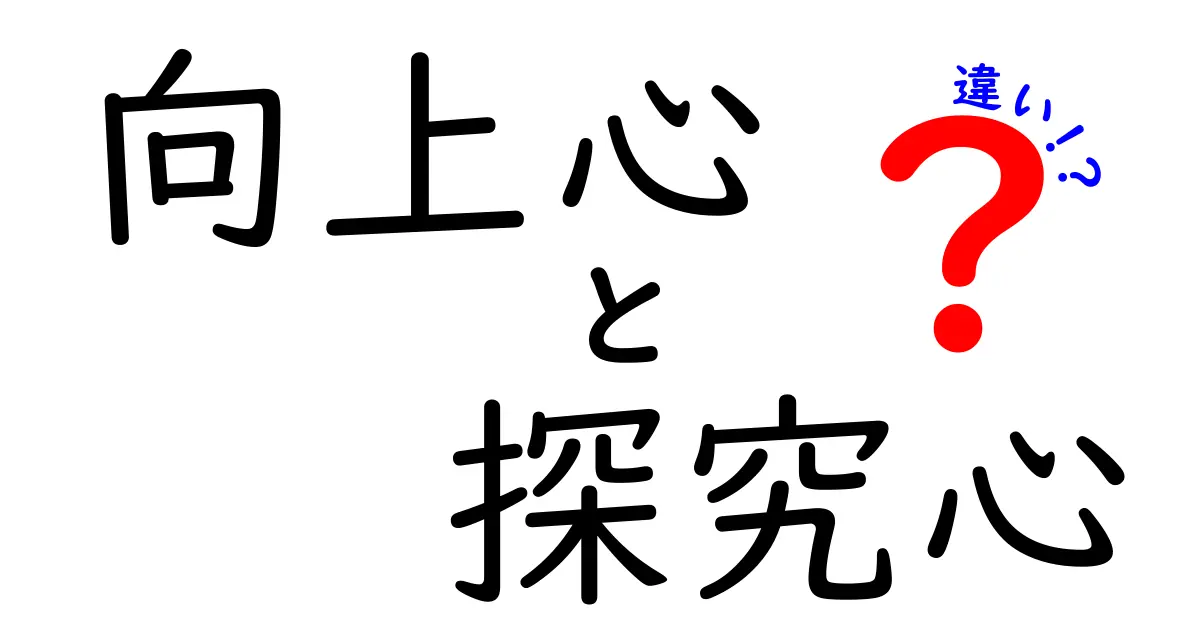 向上心と探究心の違いを知ると成績と成長が変わる!中学生にもわかる究極ガイド