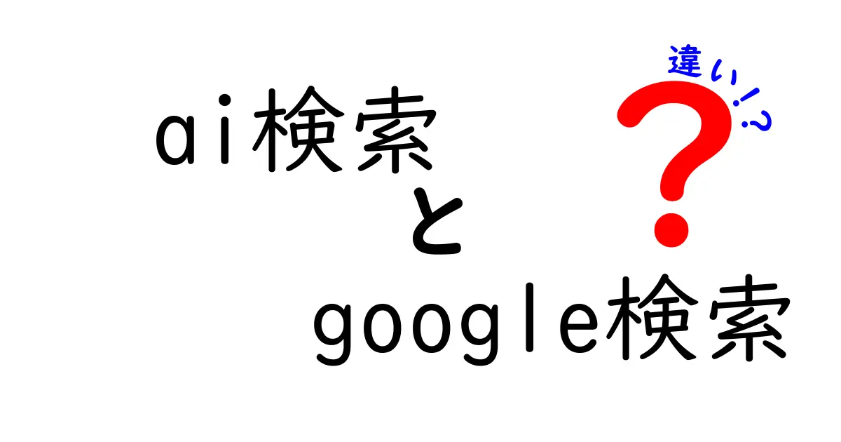 AI検索とGoogle検索の違いを徹底解説！中学生にも分かる使い分けのコツ