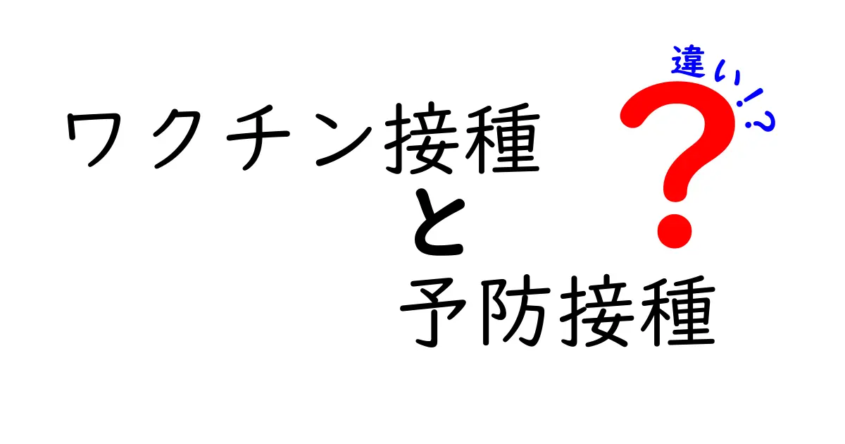 ワクチン接種と予防接種の違いをわかりやすく解説!知っておきたい基本ポイント
