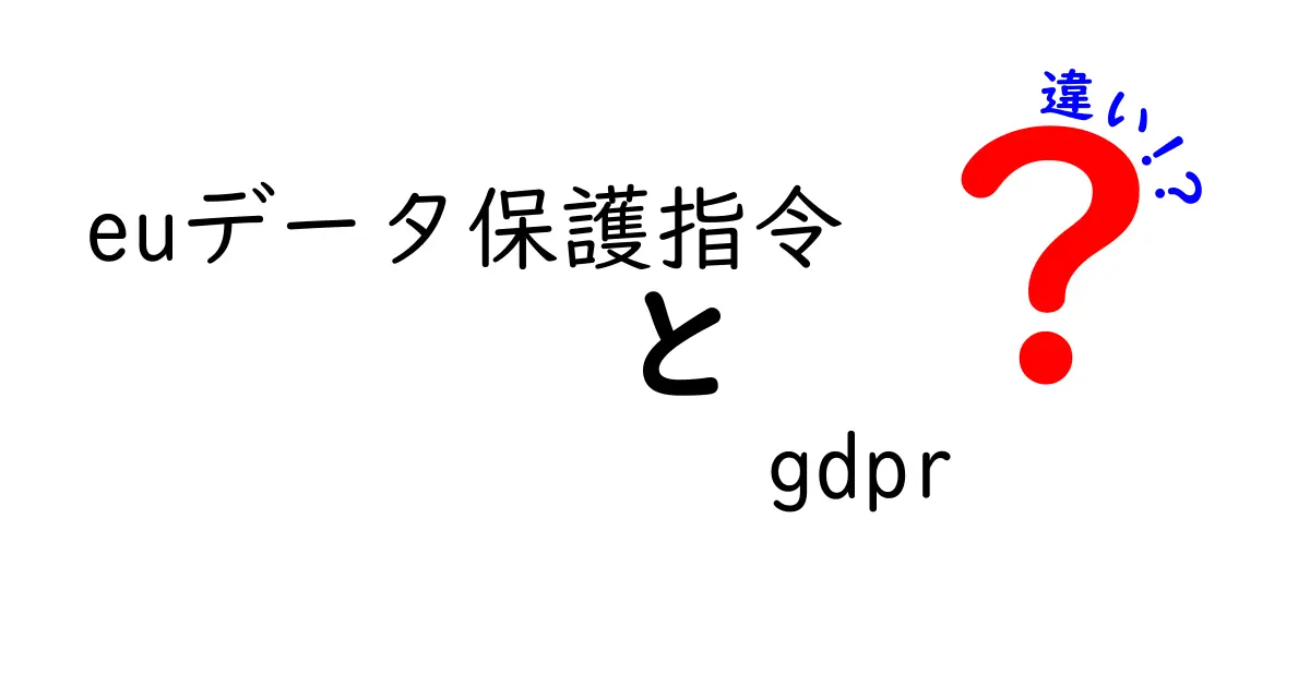 EUデータ保護指令とGDPRの違いとは?初心者でもわかるポイント解説