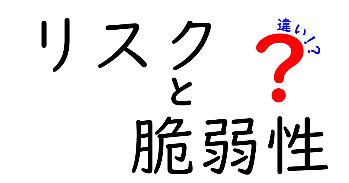 リスクと脆弱性の違いをわかりやすく解説！初心者でも理解できる基礎知識