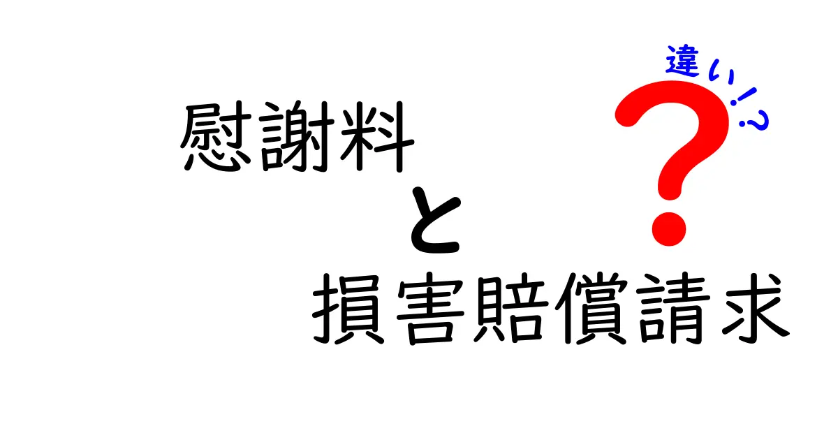 慰謝料と損害賠償請求の違いをやさしく解説!知らないと損する法律知識