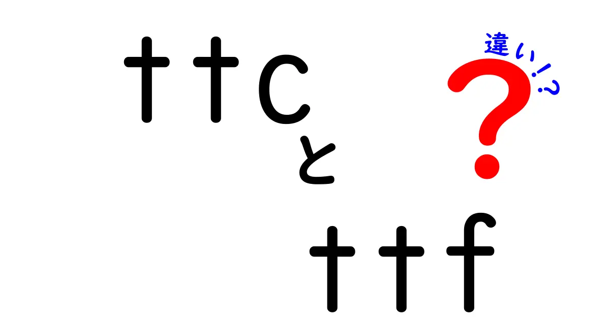 ttcとttfの違いを徹底解説！初心者でも分かる使い分けのコツ