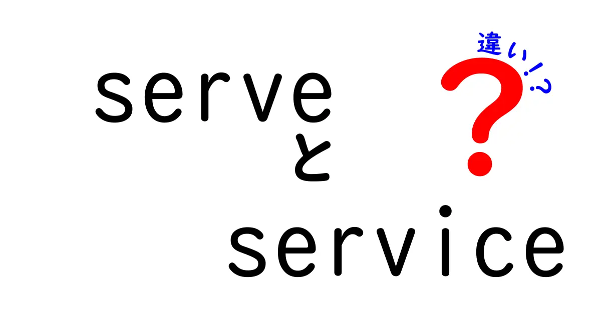 serveとserviceの違いを徹底解説！意味・使い方・例文を中学生にも分かる言葉で