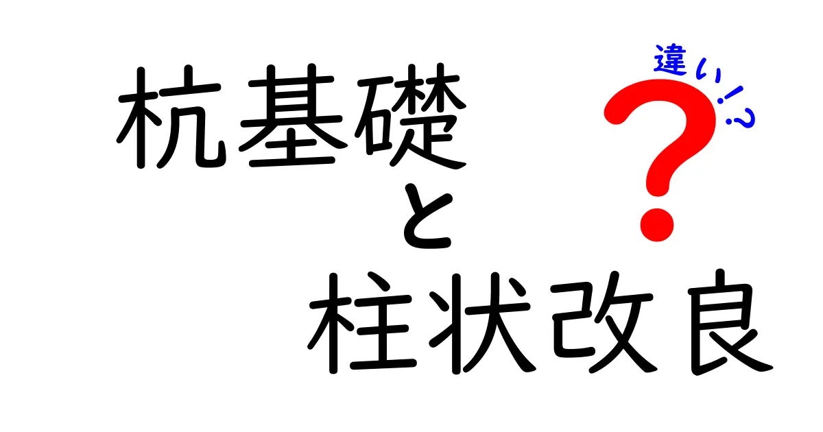 杭基礎と柱状改良の違いとは?建物の安全を支える基礎工事をわかりやすく解説!