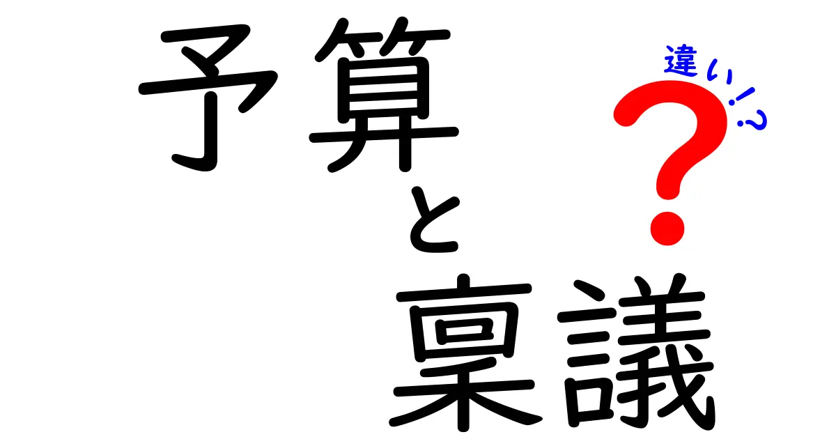 予算と稟議の違いを徹底解説:何が決まり、誰が動かすのかを中学生にもわかる言葉で