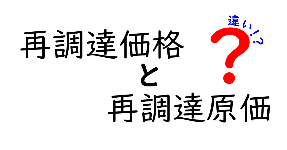 再調達価格と再調達原価の違いをわかりやすく解説！経済初心者でも理解できるポイントとは？