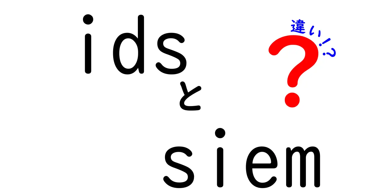 ids siem 違いを徹底解説しよう！IDSとSIEMの違いと使い分け方