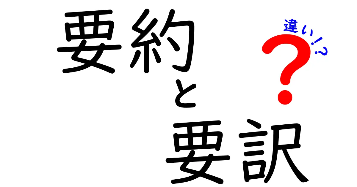 要約と要訳の違いとは?わかりやすく解説!