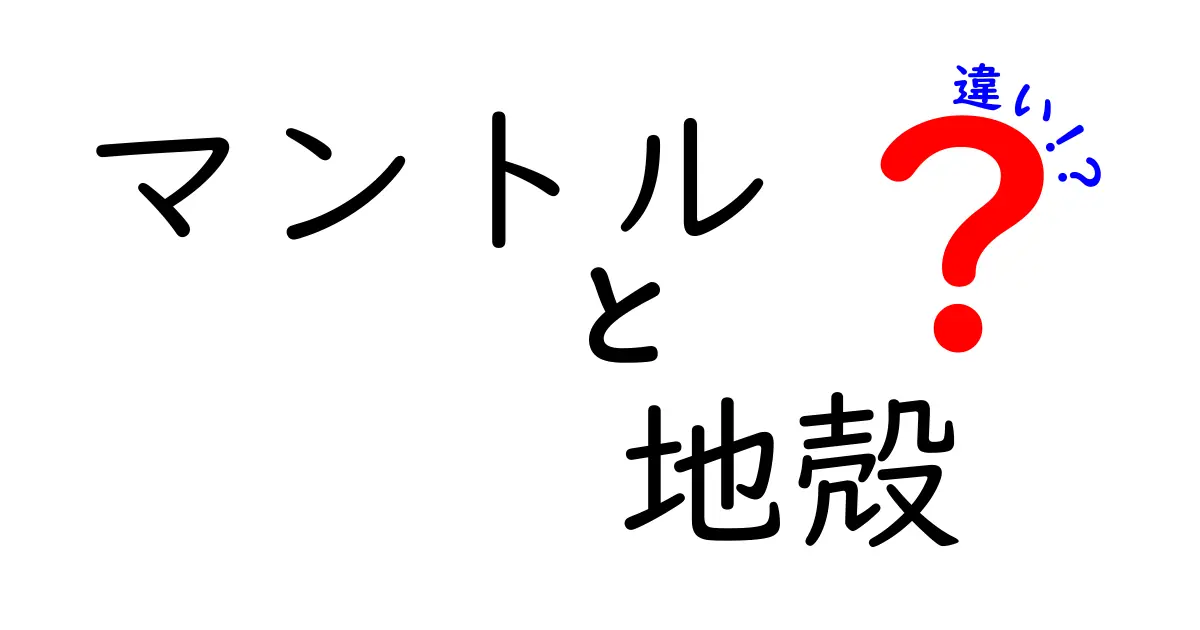 【中学生でもわかる】マントルと地殻の違いをやさしく解説!