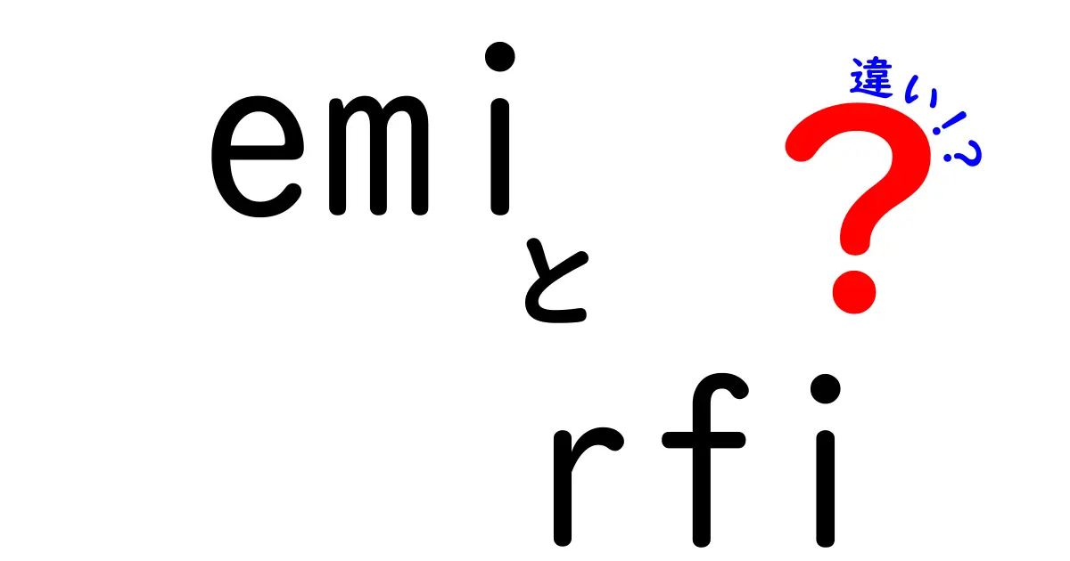 EMIとRFIの違いを徹底解説！家電・ITで役立つ基本ポイントと対策