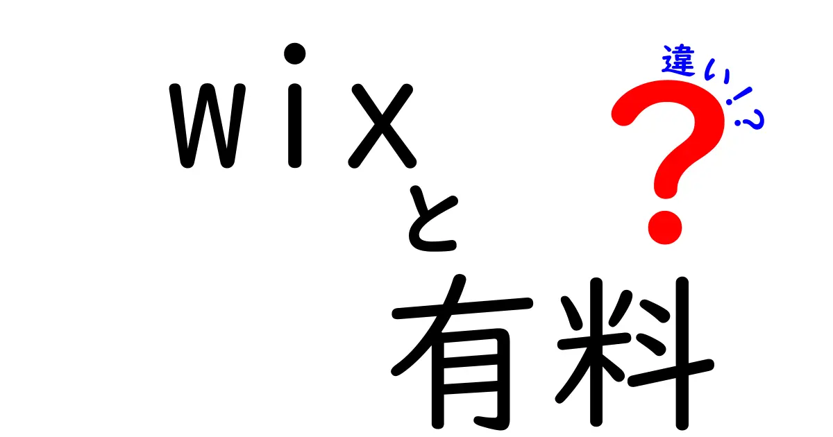 Wixの有料プランと無料の違いを徹底解説|wix 有料 違いを知って最適な選択を