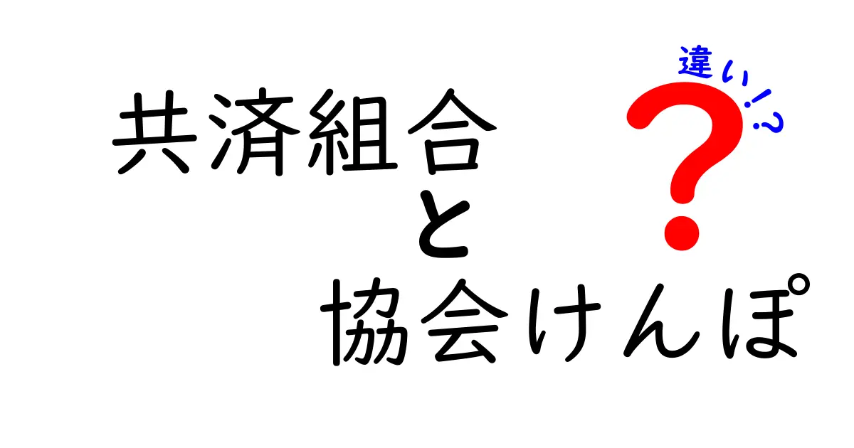 共済組合と協会けんぽの違いを徹底解説｜公務員と民間企業の保険を賢く使い分けよう