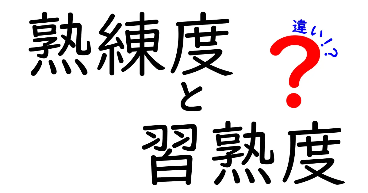 熟練度と習熟度の違いを徹底解説!あなたのスキル成長を加速させる使い分けのコツ