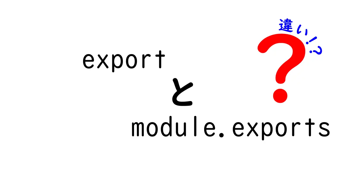 【徹底解説】exportとmodule.exportsの違いとは?ESMとCommonJSの世界をやさしく解説