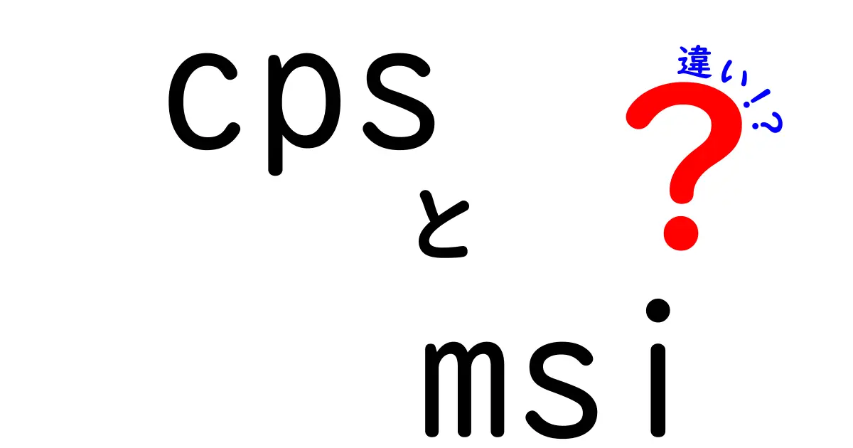 CPSとMSIの違いを徹底解説！ゲーム用語とブランドの混同を解消する基礎ガイド