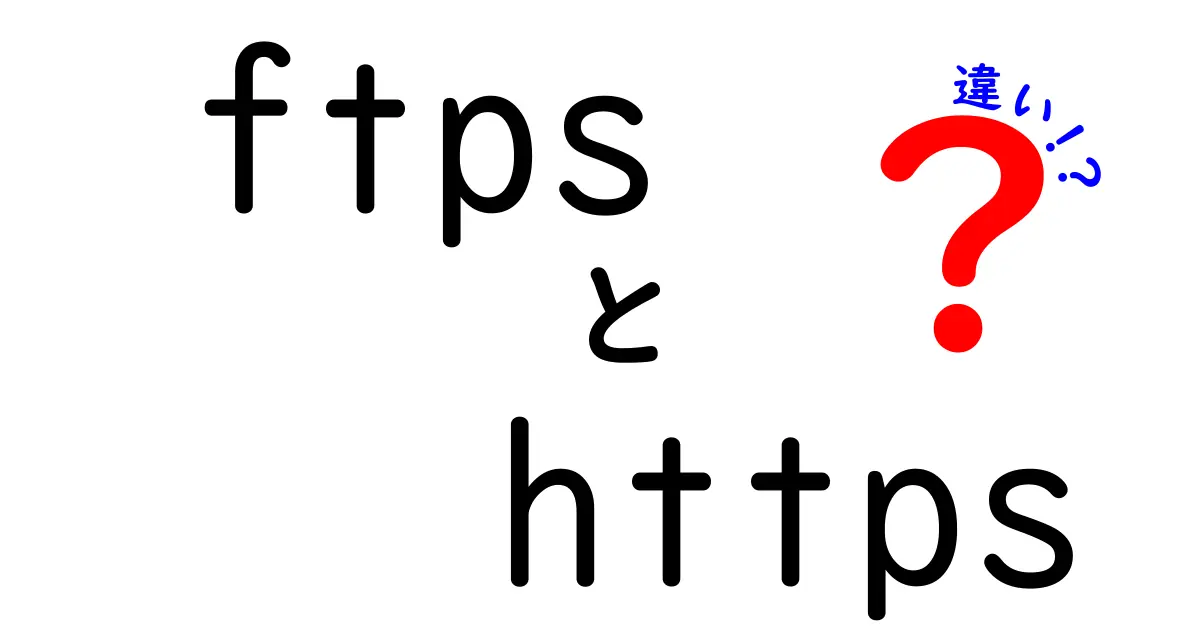 ftpsとhttpsの違いを徹底解説！セキュリティと使い分けを中学生にもわかる言葉で