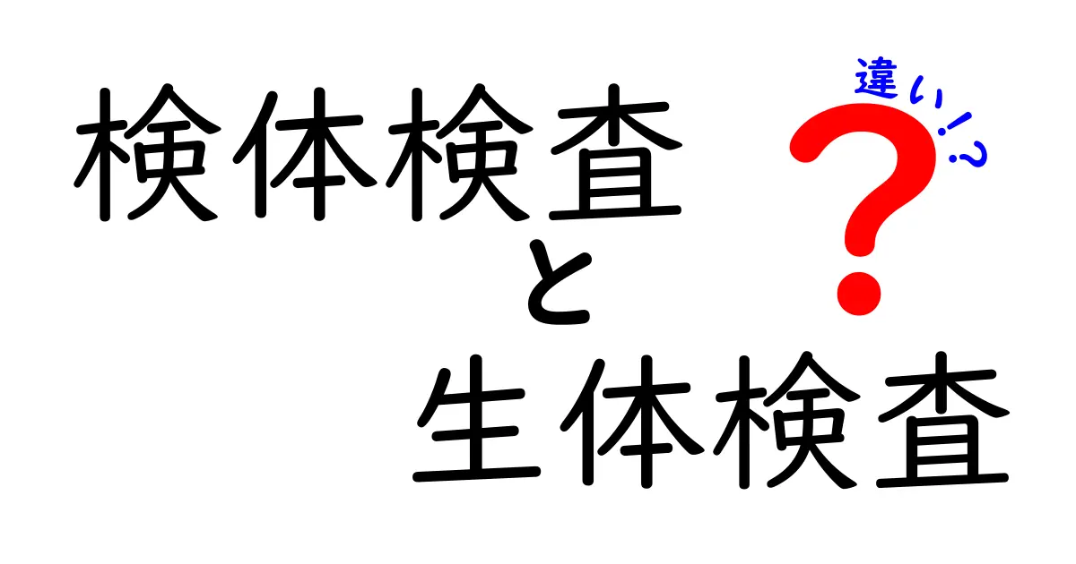 【徹底解説】検体検査と生体検査の違いとは?わかりやすく解説!