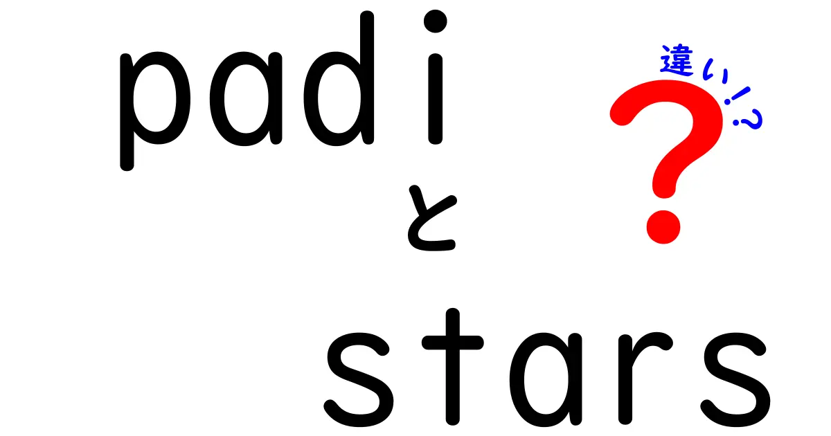 padi stars 違いを徹底解説｜意味・由来・使い方の違いを3ポイントで理解