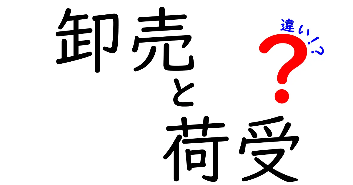 【わかりやすく解説】卸売と荷受の違いとは?仕事の役割とポイント