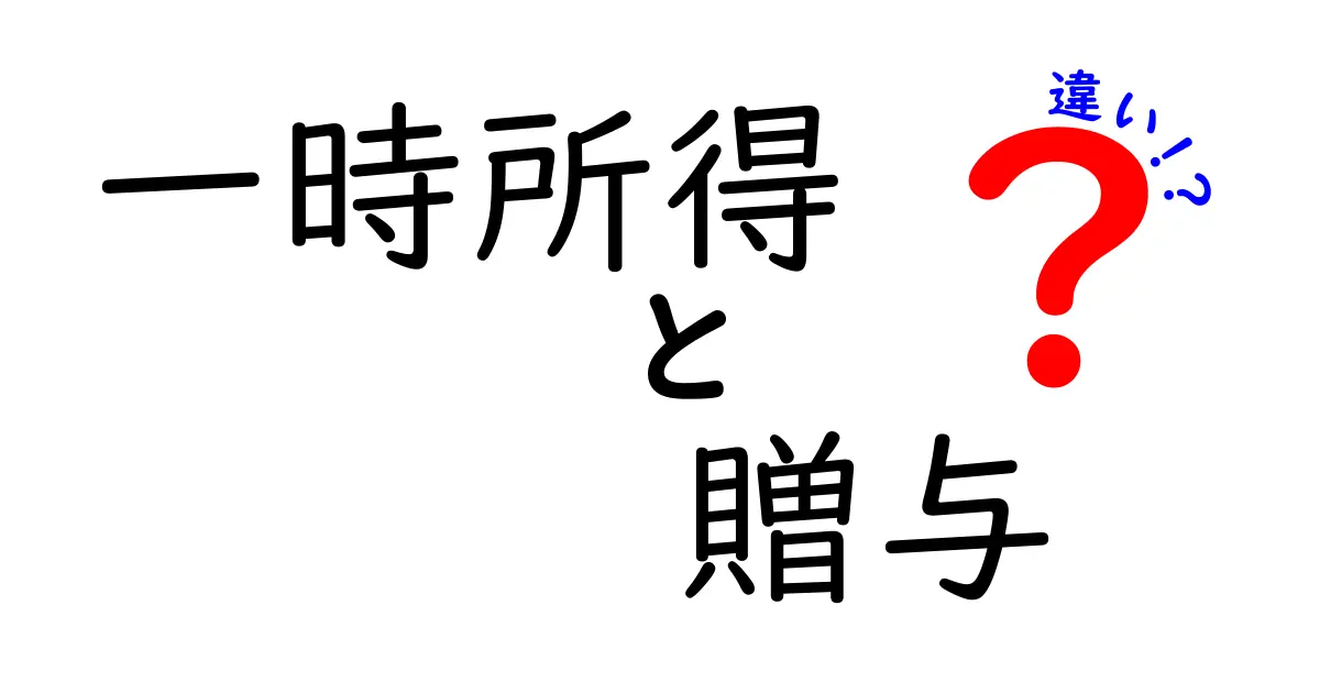 一時所得と贈与の違いをやさしく解説!知っておきたい税金の基本