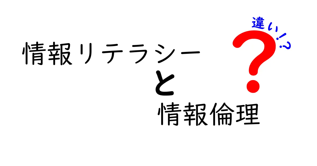 情報リテラシーと情報倫理の違いを徹底解説｜中学生にも分かる見取り図