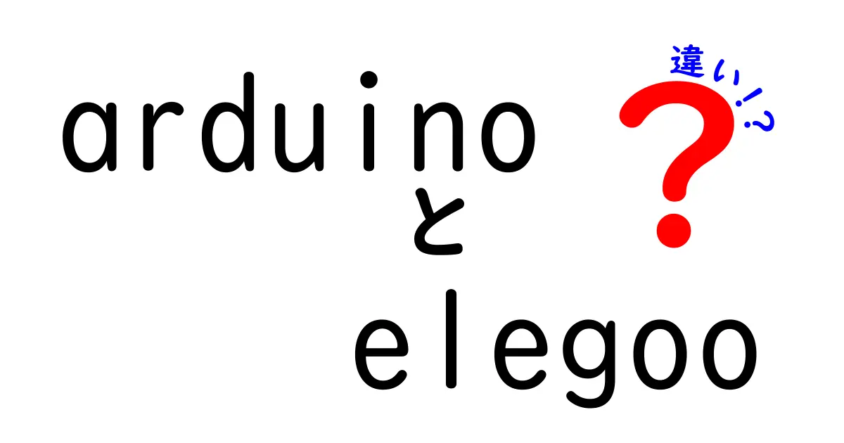 arduino elegoo 違いを徹底解説:初心者にもわかる選び方と使い分けのポイント